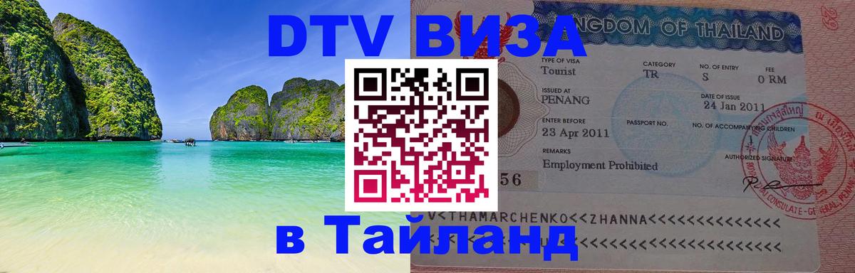 ДТВ виза в Таиланд 