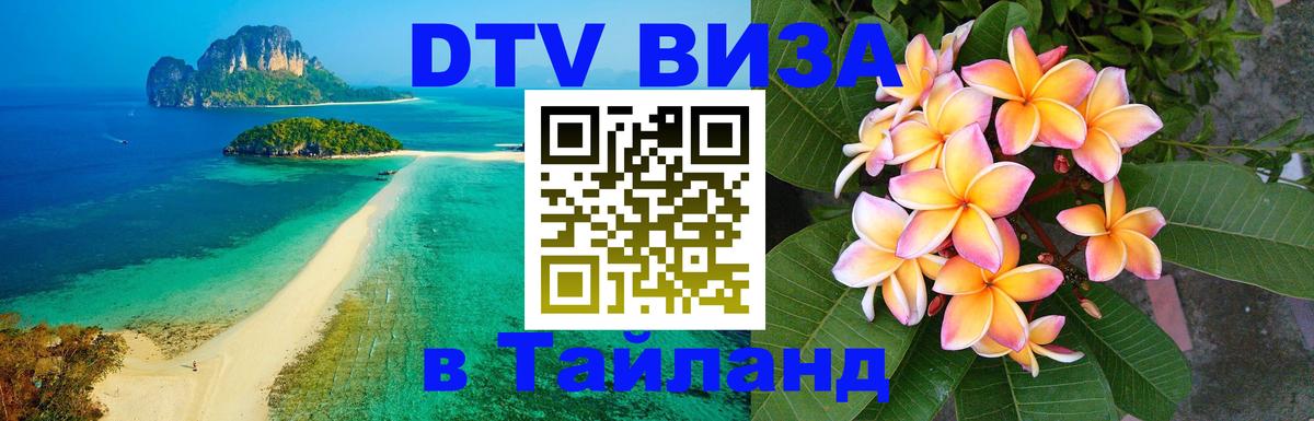 DTV Visa Thailand — прайс и условия, виза без дополнительных документов - 